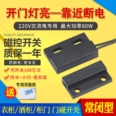 V磁控感应开关  开门灯亮衣柜开关 磁铁开关 门控开关