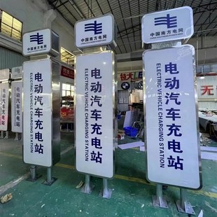 定做电网户外电动汽车充电站烤漆广告牌双面发光灯箱