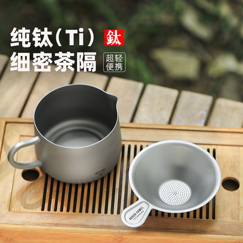 揽胜户外纯钛分茶器金属公道杯功夫茶具茶滤茶漏单人冲泡茶杯