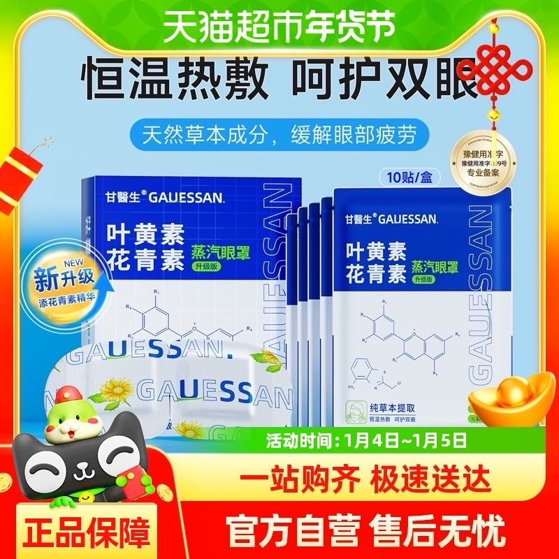 甘医生蒸汽眼罩缓解眼疲劳叶黄素花青素护眼学生睡眠遮光眼罩,居家日用,蒸汽眼罩,淘宝优惠券,粉丝福利购,淘宝优惠卷