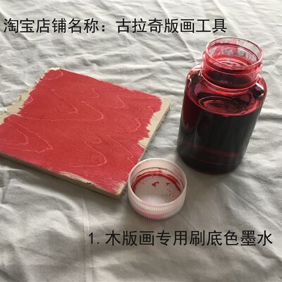 木版画材料木版画工具 木版画专用墨水 刷底色墨水 蓝墨水 红墨水