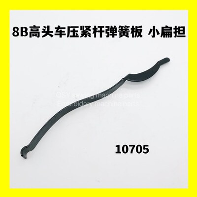 缝纫机B高头车小扁担 B压紧杆板簧 压脚压力调节杆