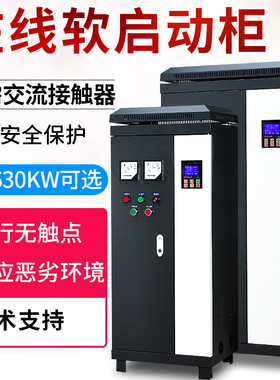 蓝腾在线式电机软启动柜7590~6W软起动柜