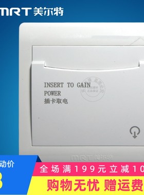 美尔特 插卡取电开关 带功能 0A 三线 线酒店节能开关6C