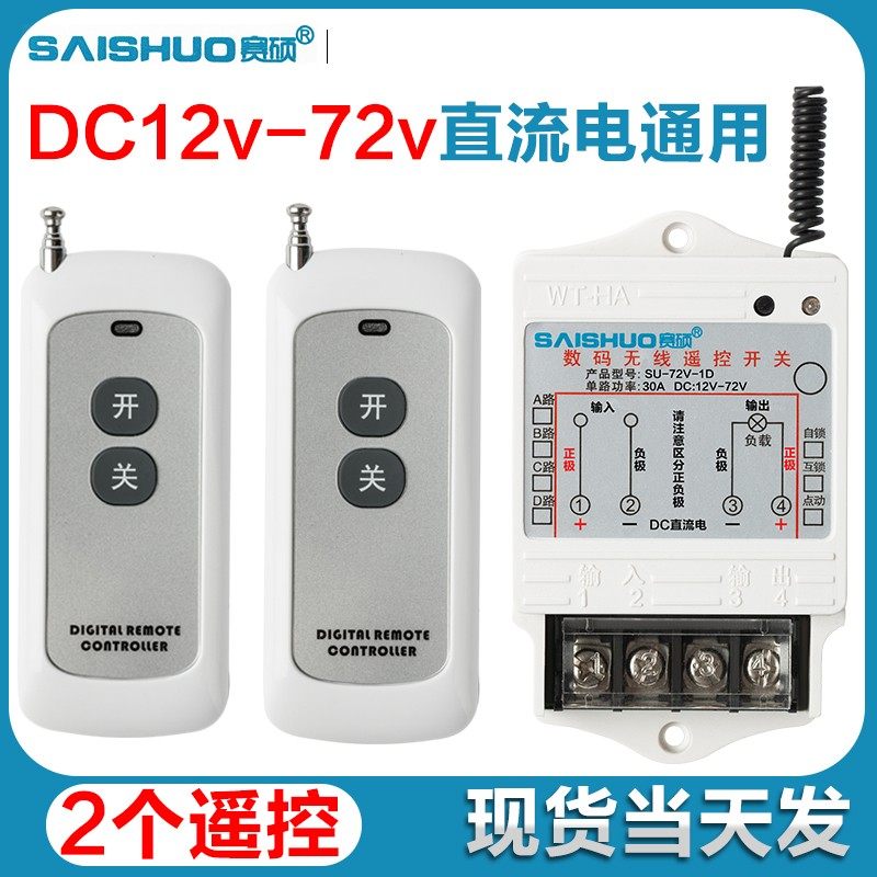 vVV7V直流无线遥控开关水泵油泵大功率控制器远距离