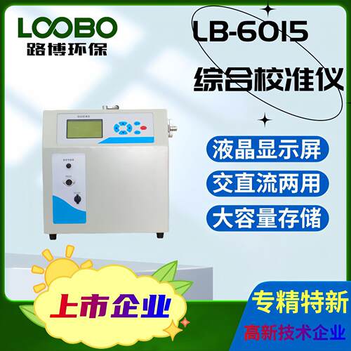 LB-皂601准5型 便携式/路综小合流量校仪、中、大SVOC 膜流量计