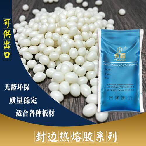 高温热工熔家胶粒全自动封边机热熔封胶中纤板JSW刨花板具木边胶