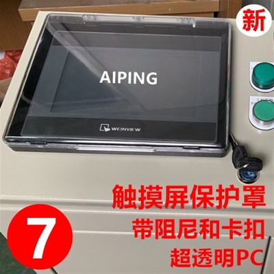 APNG 7寸触摸屏保护罩盒H人机界面阻尼定位卡扣PC防尘外壳