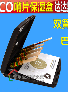 R 双簧管哨片夹  巴松管哨片盒 大管 通用盒 5片装 含