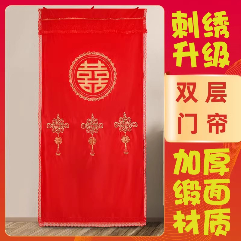双层结婚红色长门帘喜字绣花秀禾双面婚庆新婚卧室红门帘新娘陪嫁