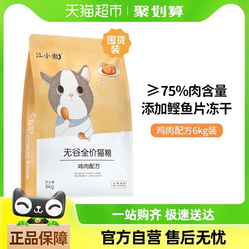 江小傲无谷全价鸡肉6g全阶段幼猫成猫营养增肥发腮