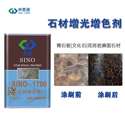 思诺SNO700石材增光剂 毛面板材青石文化石增亮增色剂润色