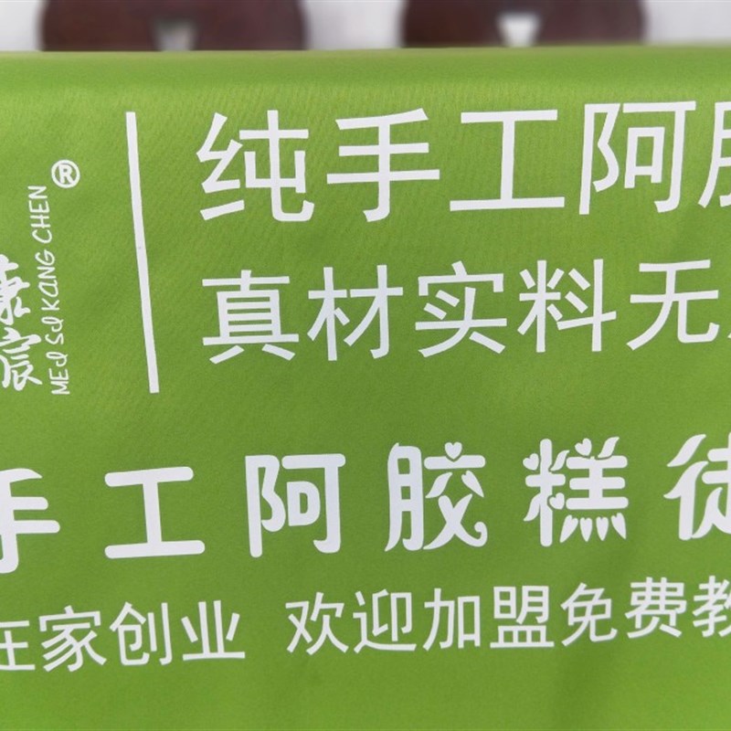 定制美思康宸 地推桌布 阿胶糕 广告活动宣传 微商桌布台布印o