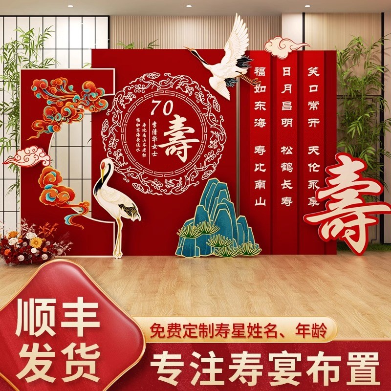 寿宴装饰老人场景布置寿星70岁板八十大寿祝寿展板背景墙