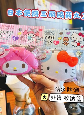 sanro药盒防水防潮外出药丸分装盒药片收纳盒