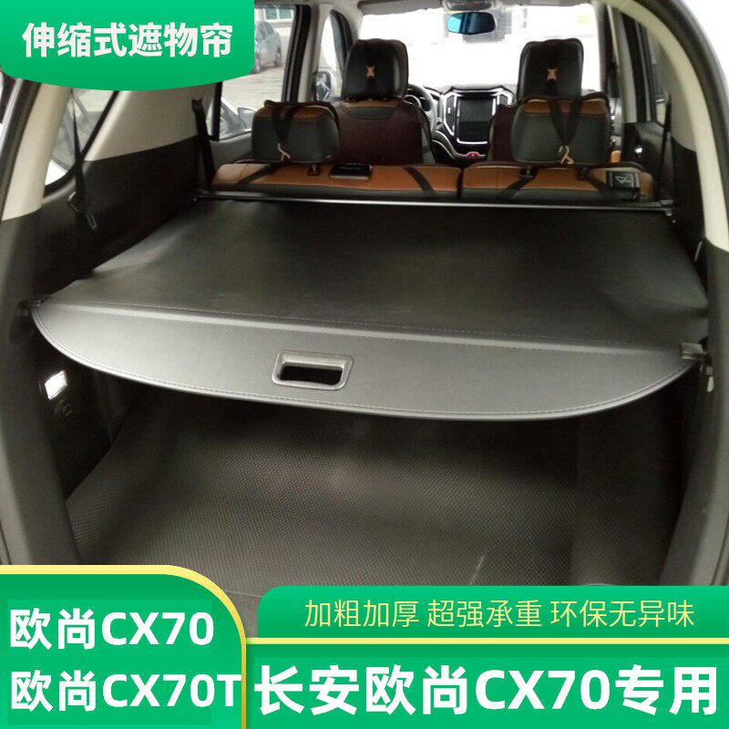 长安C7挡后备箱遮物帘C70后尾箱隔物帘0板搁物帘专用隔板