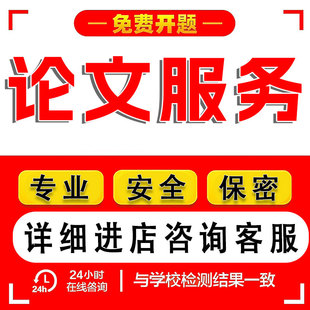 论文硕士/论文本科/开题报告/研究生在职/综述/硕博/MBA/毕业检测