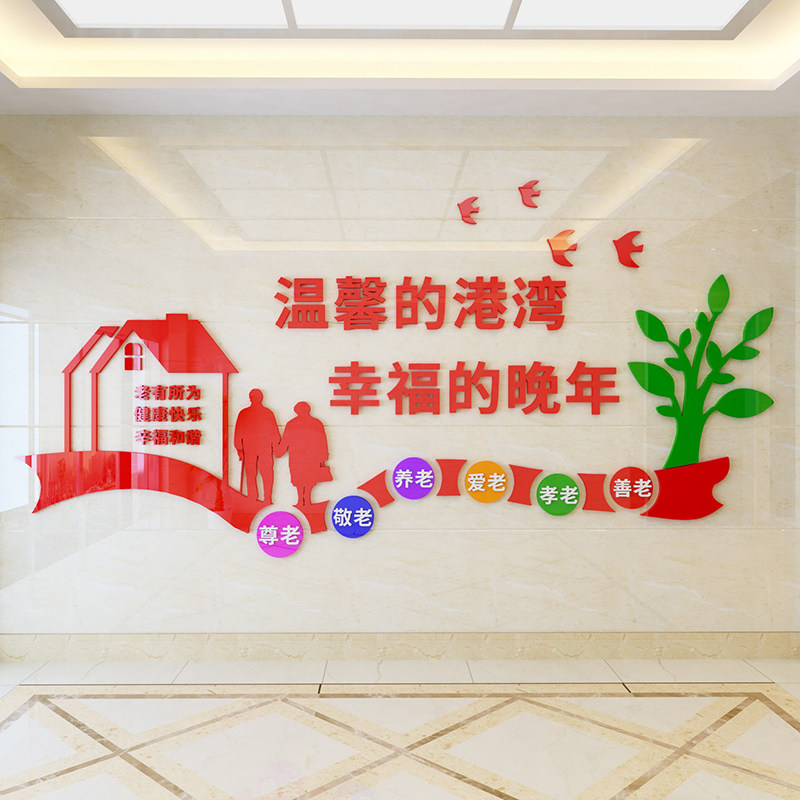温馨港湾老年公寓养老院文化墙装饰布置亚克力立体墙贴画