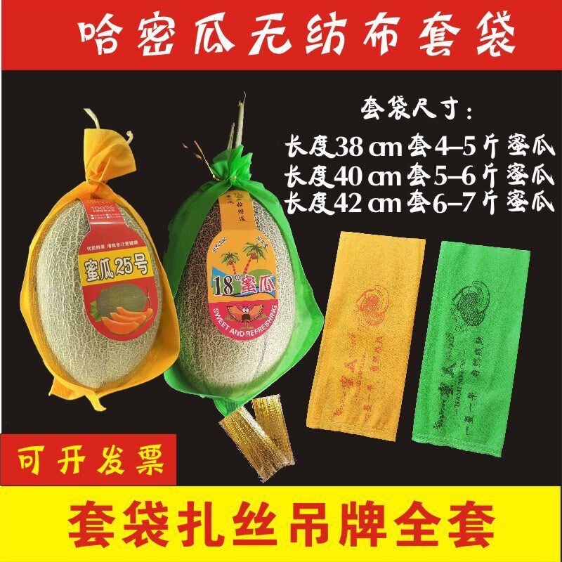 哈密瓜无纺布装袋衬托袋黄色绿色5斤6斤蜜瓜装袋扎丝吊牌全套