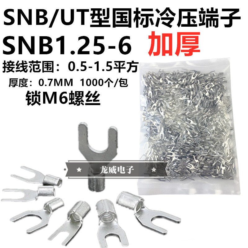 国标SNB.56 U形Y形0.7冷压接线端头U6裸接线端子接线头