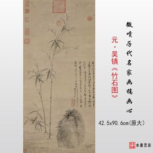 元四家之一吴镇竹石图原大复制绢布临摹画稿微喷打印宣纸画心