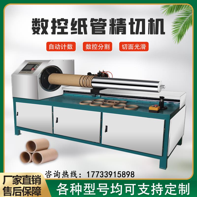 定制数控纸管精切机全自动单刀纸管切割机纸筒纸芯分切管机械厂家