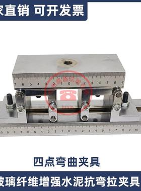 玻璃纤维增强水泥抗弯试验装置GB/T15231-2008四点弯曲夹具可调距