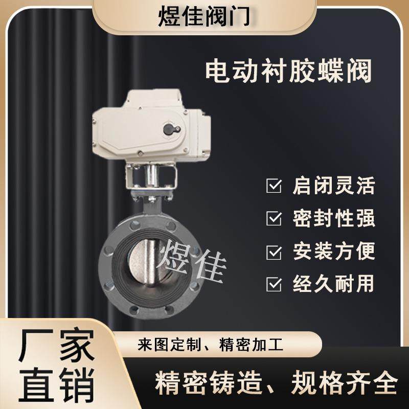 厂家供应耐弱酸侵蚀铸钢化工厂管道用法兰电动衬胶蝶阀D941J,五金/工具,蝶阀,淘宝优惠券,粉丝福利购,淘宝优惠卷