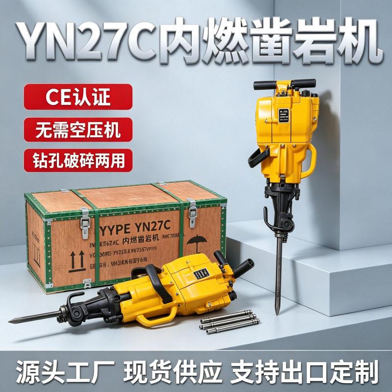 现货YN27C内燃凿岩机汽油岩石打孔机工程凿岩破碎镐汽油冲击钻