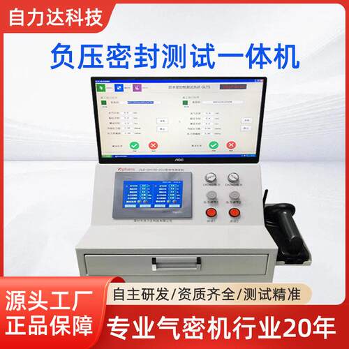 负压型气体泄漏检测仪气密检测机电脑数据存储测试机实时生成条码