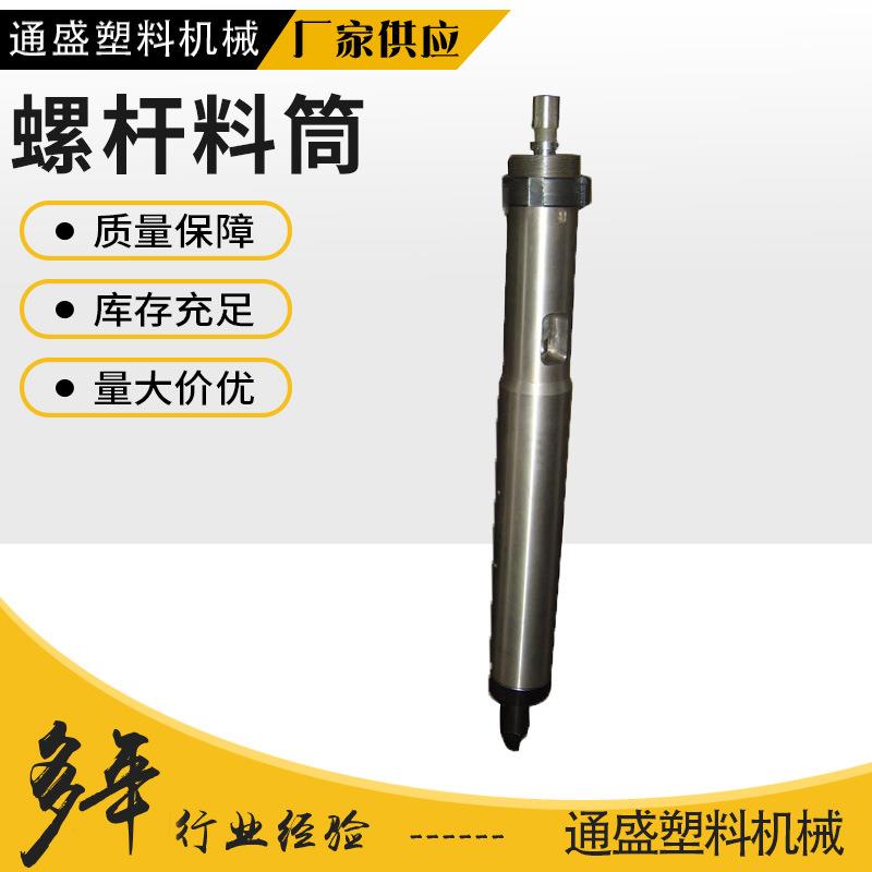 厂家直供螺杆料筒高品质注塑机各种型号注塑机螺杆料筒