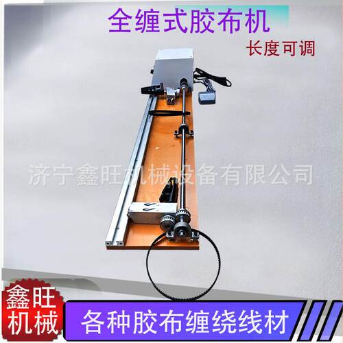 半自动全缠式胶布机线束胶带缠绕机醋酸电工绒布胶布旋转式缠绕机