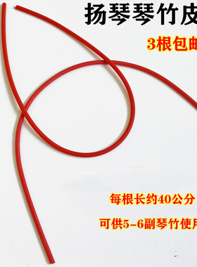 扬琴琴竹筋扬琴琴竹皮管竹签套管扬琴皮管红色橙色