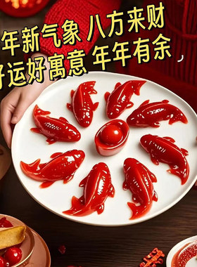 山楂锦鲤鱼八方来财山楂糕节日招待摆盘客宴新年夜饭团圆年年有鱼