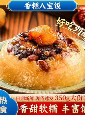 血糯八宝饭糯米饭加热即食传统老式家常酒席碗装香甜速食年夜米饭