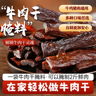 牛肉干腌料专用五香麻辣风干调料自制蒙古手撕牛肉香辣猪鸡肉五香