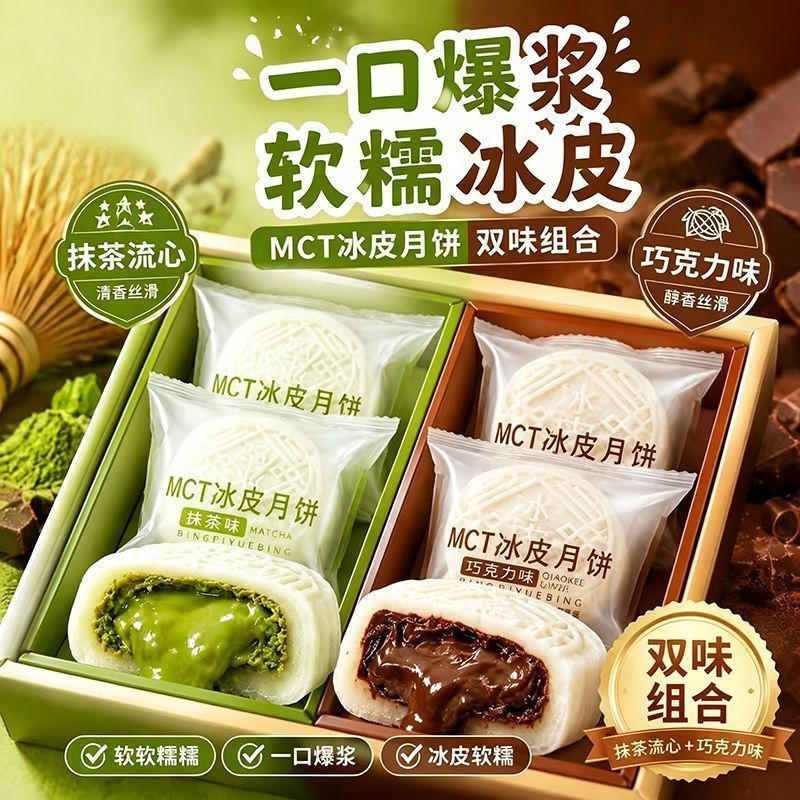 MCT冰皮月饼巧克力抹茶流心