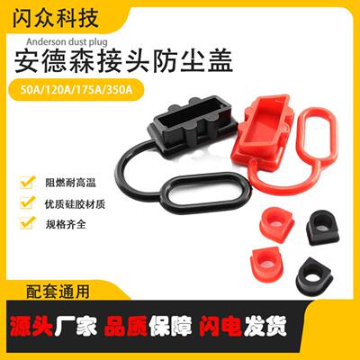 适配安德森连接器绝缘防尘盖50A/120A/175A/350A电池保护盖