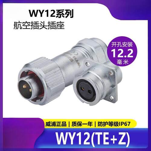 WEI防水航空插头WY122系列多芯