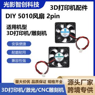 3D打印机配件DIY 5010风扇 2pin 50*50*10mm 微型散热器风扇