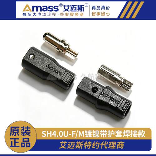 Amass  艾迈斯SH4.0U-F/M镀镍4.0mm带黑护套焊接款大电流航空插头