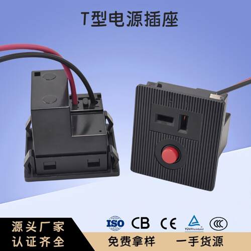T型插座过载保护 直流变频机专用插座 发电机面板配件 10A/250V