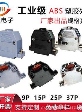 DB9P15P25P37P50P外壳ABS灰色黑色镀铬塑胶外壳连接器外壳D-SUB壳