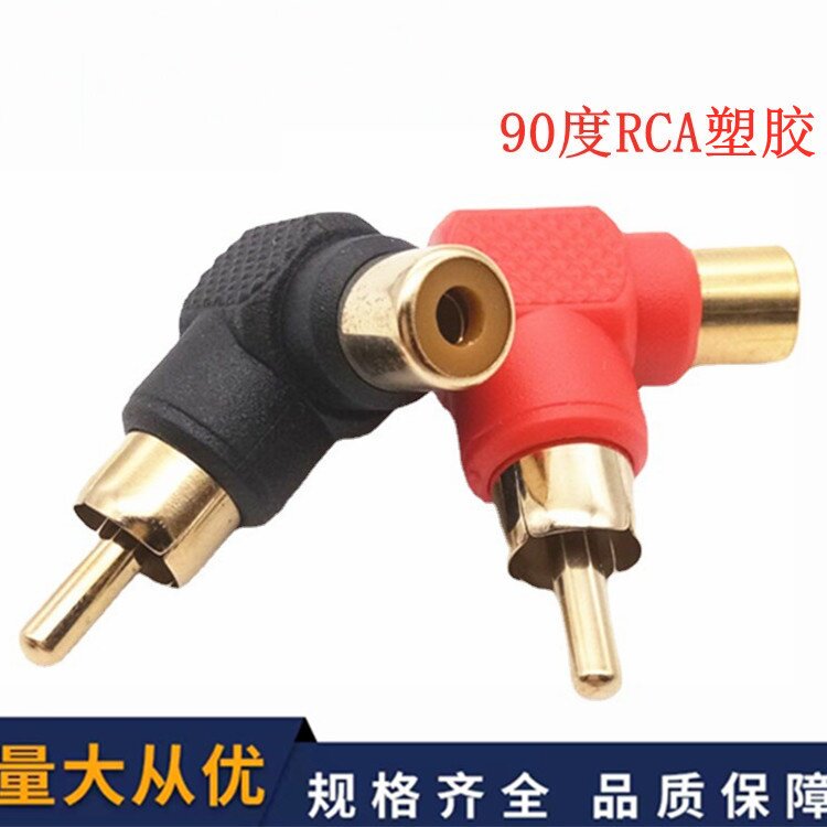 L型镀金RCA莲花RCA直角弯头90度RCA公对母转换头公转母音频转接头