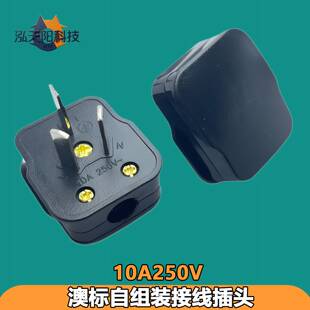 澳标自组装接线插头10A250V可拆卸三插J型三相新西兰澳洲电源插头
