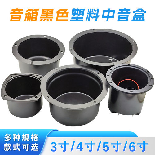 黑色塑料中音密封罐音箱配件
