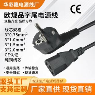 欧标欧规电脑电源线CE认证纯铜三孔品字尾3芯1.5平大功率欧规插头