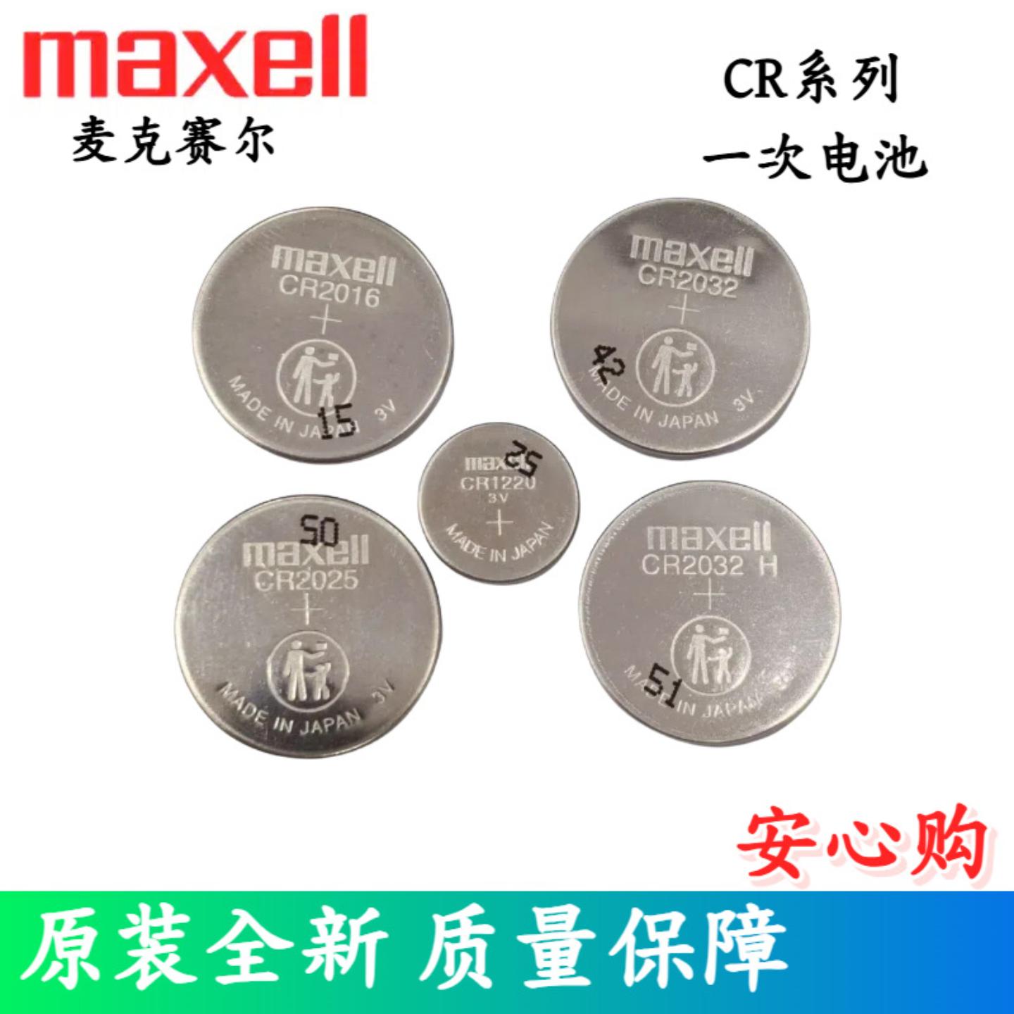 Maxell万胜CR2032CR2025锂3V电池CR2016钮扣CR1220优惠CR1632图片