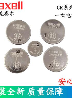 Maxell万胜CR2032CR2025锂3V电池CR2016钮扣CR1220优惠CR1632