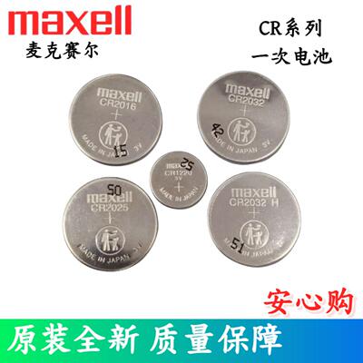 Maxell万胜CR2032CR2025锂3V电池CR2016钮扣CR1220优惠CR1632